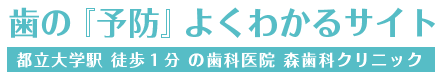 東京都目黒区で歯科予防｜歯の『予防』よくわかるサイト